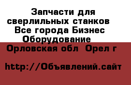 Запчасти для сверлильных станков. - Все города Бизнес » Оборудование   . Орловская обл.,Орел г.